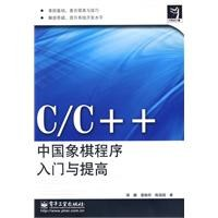 C/C++中国象棋程序入门与提高PDF电子书下载
