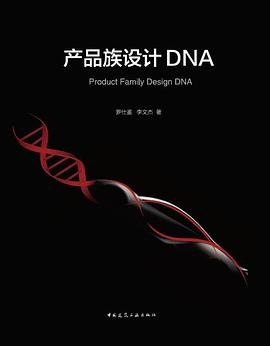 产品族设计DNA