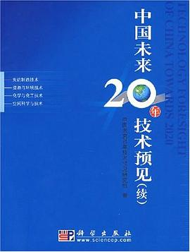 中国未来20年技术预见PDF电子书下载
