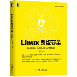 Linux系统安全：纵深防御、安全扫描与入侵检测PDF电子书下载