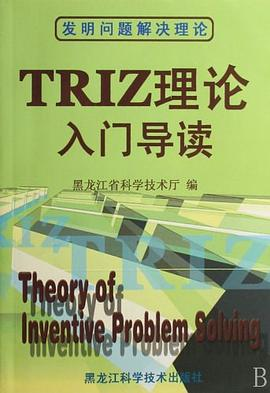 TRIZ理论入门导读PDF电子书下载
