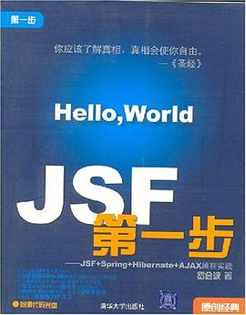 JSF第一步PDF电子书下载