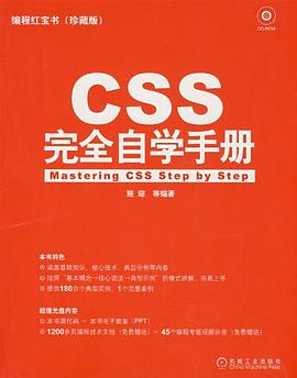 CSS完全自学手册PDF电子书下载