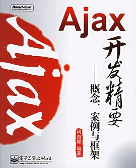 Ajax开发精要