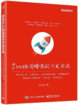 移动Web前端高效开发实战PDF电子书下载