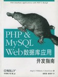 PHP&MySQL Web数据库应用开发指南PDF电子书下载