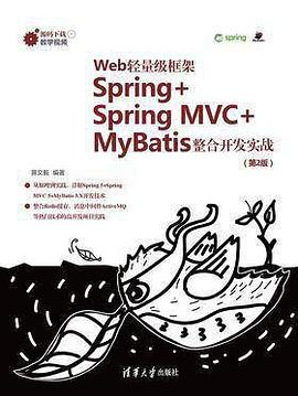 Web轻量级框架Spring+Spring MVC+MyBatis整合开发实战（第2版）