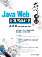 Java Web开发实战经典（基础篇）PDF电子书下载