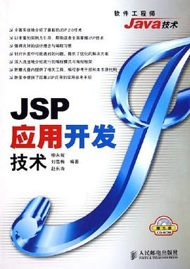 JSP应用开发技术PDF电子书下载