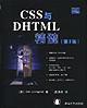 CSS与DHTML精髓(第2版)