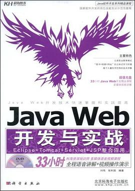 Java Web开发与实战PDF电子书下载
