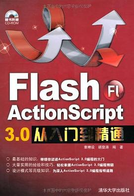 Flash ActionScript 3.0从入门到精通PDF电子书下载