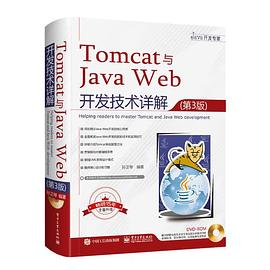 Tomcat与Java Web开发技术详解（第3版）