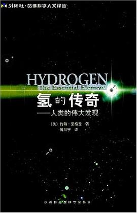 氢的传奇PDF电子书下载