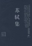 苏轼集-中国家庭基本藏书.名家选集卷