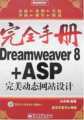 Dreamweaver8+ASP完美动态网站设计-完全手册PDF电子书下载