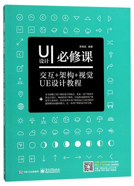 UI设计必修课(交互+架构+视觉UE设计教程)PDF电子书下载