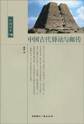 中国古代驿站与邮传PDF电子书下载