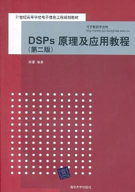 DSPs原理及应用教程