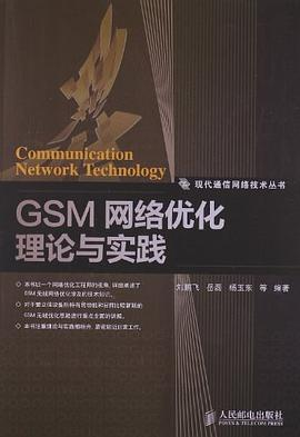 GSM网络优化理论与实践
