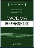 WCDMA网络专题优化PDF电子书下载