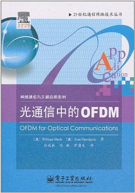 光通信中的OFDM