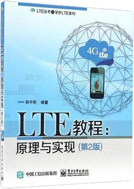 LTE教程：原理与实现