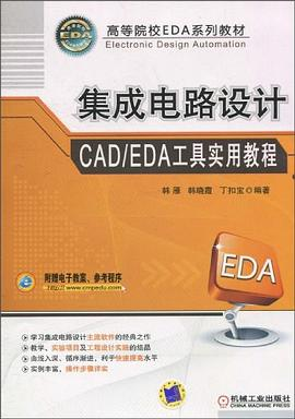 集成电路设计CAD/EDA工具实用教程