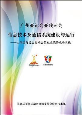 广州亚运会亚残运会信息技术及通信系统建设与运行PDF电子书下载
