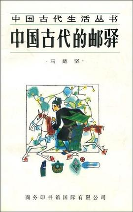 中国古代的邮驿PDF电子书下载