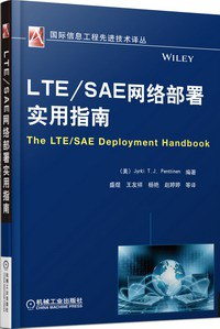 LTE/SAE网络部署实用指南