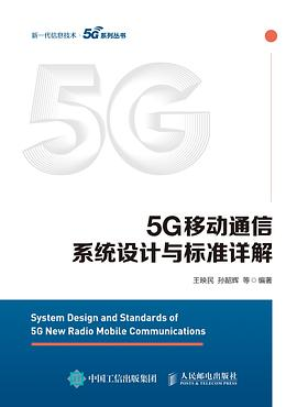 5G移动通信系统设计与标准详解PDF电子书下载