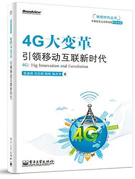 4G大变革——引领移动互联新时代