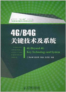 4G/B4G关键技术及系统