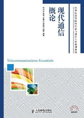 现代通信概论PDF电子书下载