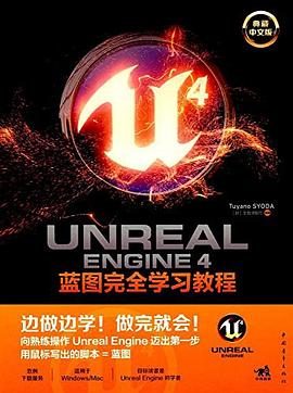 Unreal Engine 4蓝图完全学习教程