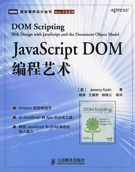 JavaScript DOM编程艺术PDF电子书下载