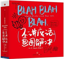 BLAH BLAH BLAH：不讲废话，画图解决(餐巾纸系列 3）PDF电子书下载