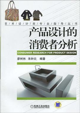 产品设计的消费者分析PDF电子书下载