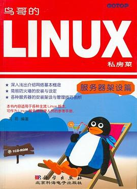 鸟哥的Linux私房菜――服务器架设篇PDF电子书下载