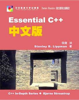 Essential C++中文版PDF电子书下载