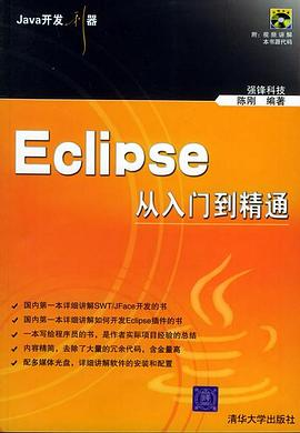 Eclipse从入门到精通PDF电子书下载