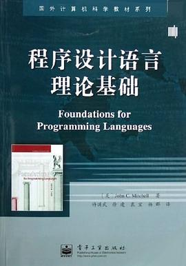 程序设计语言理论基础PDF电子书下载