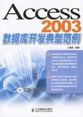 Access2003数据库开发典型范例PDF电子书下载