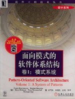 面向模式的软件体系结构(卷1) (平装)PDF电子书下载