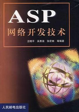 ASP网络开发技术PDF电子书下载