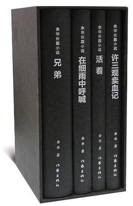 余华长篇小说（the Classical Novel of Yu Hua）PDF电子书下载