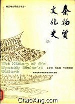 秦物质文化史PDF电子书下载