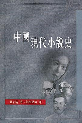 中國現代小說史PDF电子书下载