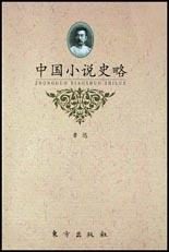 中国小说史略PDF电子书下载